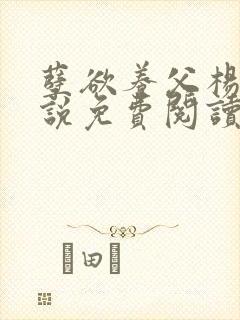 孽欲养父杨密小说免费阅读全文笔趣