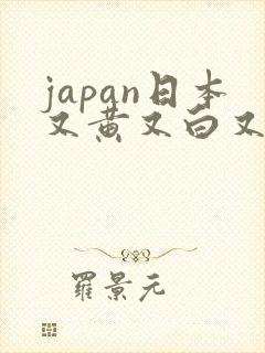 japan日本又黄又白又嫩丰满人妻