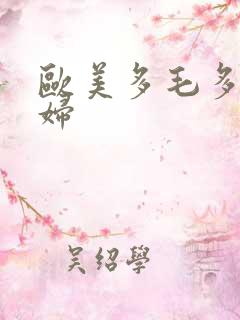 欧美多毛多水少妇