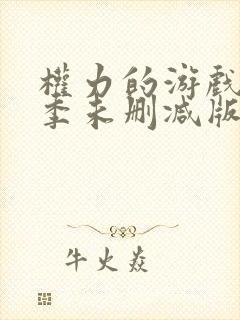 权力的游戏第八季未删减版