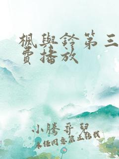 枫与铃第三季免费播放