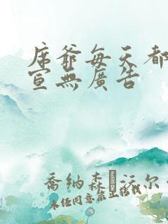 席爷每天都想官宣无广告