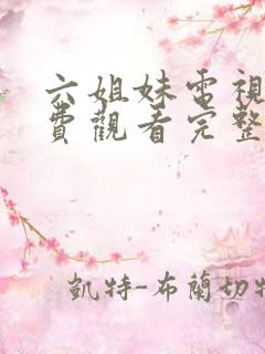 六姐妹电视剧免费观看完整版国语