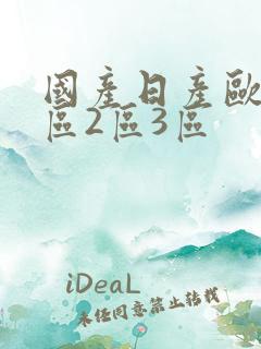 国产日产欧美1区2区3区