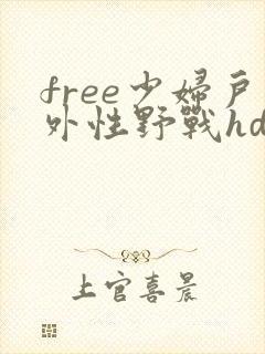free少妇户外性野战hd