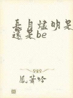 长月烬明是he还是be