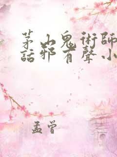 茅山鬼术师幽冥话邪有声小说