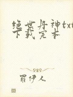 绝世丹神txt下载完本