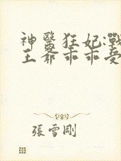 神医狂妃:战神王爷乖乖受宠