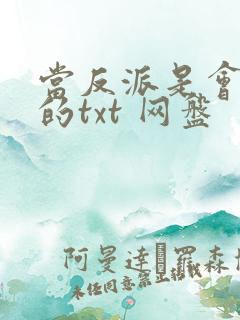 当反派是会上瘾的txt 网盘