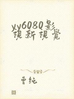 yy6080影视新视觉