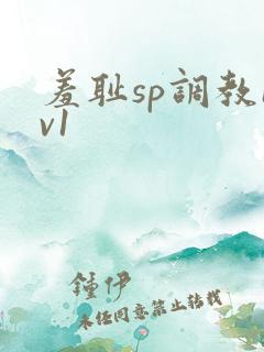 羞耻sp调教1v1