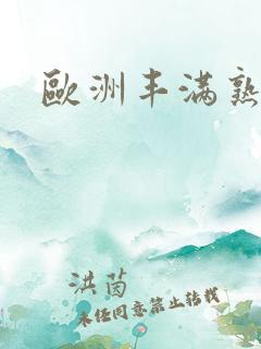 欧洲丰满熟女 欧洲丰满熟女