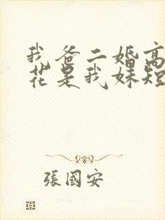 我爸二婚高冷校花是我妹短剧热播