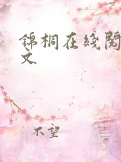 锦桐在线阅读全文
