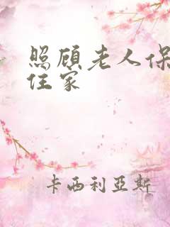 照顾老人保姆不住家