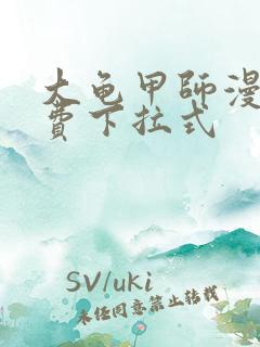 大龟甲师漫画免费下拉式