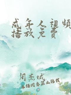 成年人视频在线播放免费