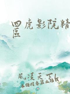 四虎影院精品一区