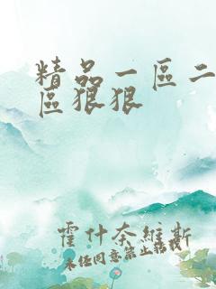 精品一区二区三区狠狠
