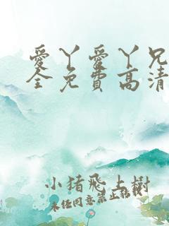爱丫爱丫兄妹成全免费高清电视剧