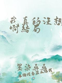 我真的没想重生啊结局