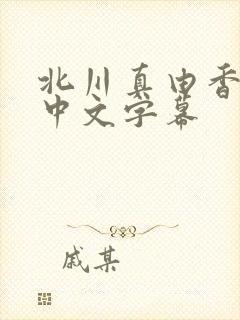 北川真由香人妻中文字幕