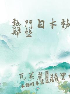 热门日本动漫有哪些