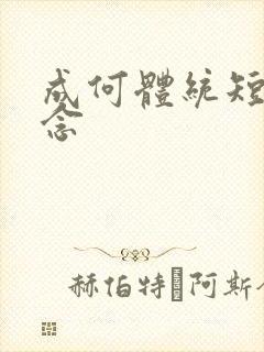 成何体统短剧刘念