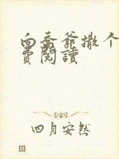 向乔爷撒个娇免费阅读