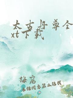 太古丹尊全文txt下载