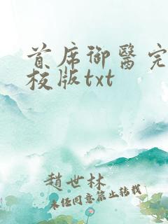 首席御医完整精校版txt