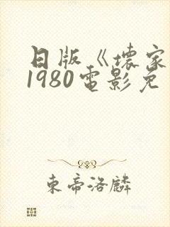 日版《坏家伙》1980电影免费观看
