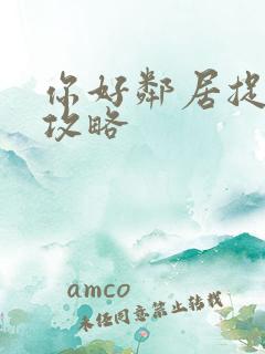 你好邻居捉迷藏攻略