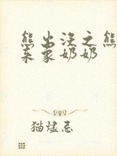 熊出没之熊心归来象奶奶