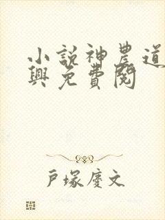 小说神农道君赵兴免费阅