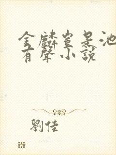金麟岂是池中物有声小说