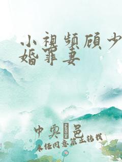 小视频顾少的隐婚罪妻