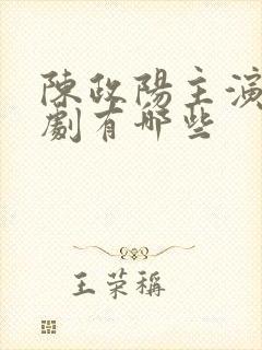 陈政阳主演的短剧有哪些