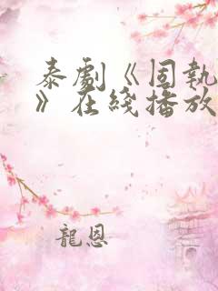 泰剧《固执的爱》在线播放