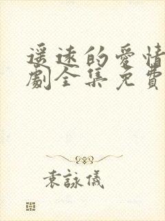 遥远的爱情电视剧全集免费观看 遥远的爱情电视剧全集免费观看