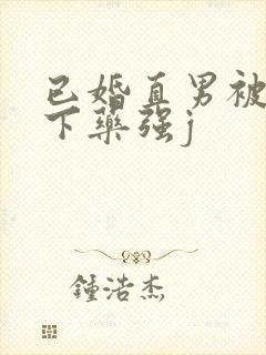 已婚直男被猛男下药强j