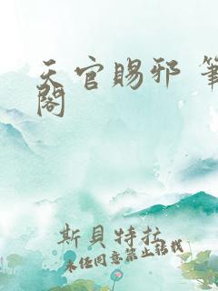 天官赐邪 笔趣阁