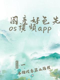 国产好色先生ios视频app