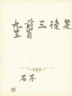 九前三后是什么生肖