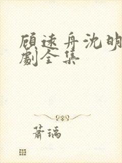 顾远舟沈明月短剧全集