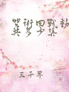 咒术回战动画一共多少集