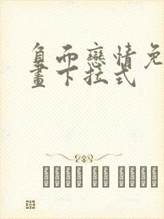 负面恋情免费漫画下拉式