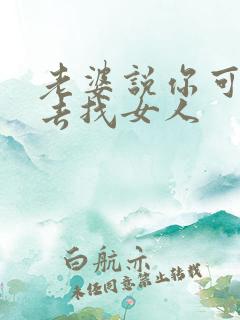 老婆说你可以出去找女人