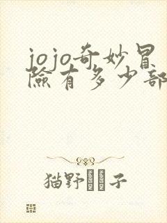 jojo奇妙冒险有多少部